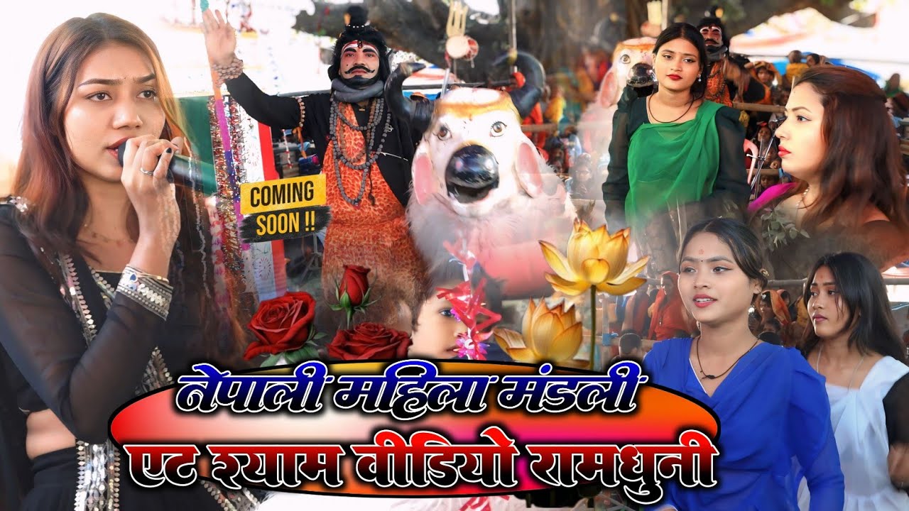हरी चौधरी का न्यू रामधनी अष्टयाम कीर्तन वीडियो || न्यू झांकी वीडियो Hari Choudhary Nepali Mandali