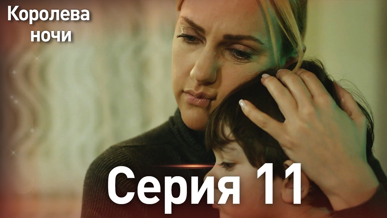 Королева ночи серия 11 | с дубляжем на русском | Длинная версия | Gecenin Kralicesi
