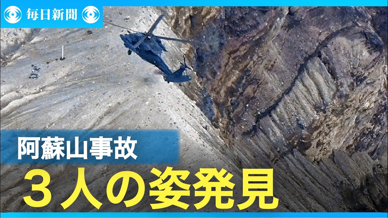 阿蘇山の火口からヘリの搭乗者とみられる３人を発見