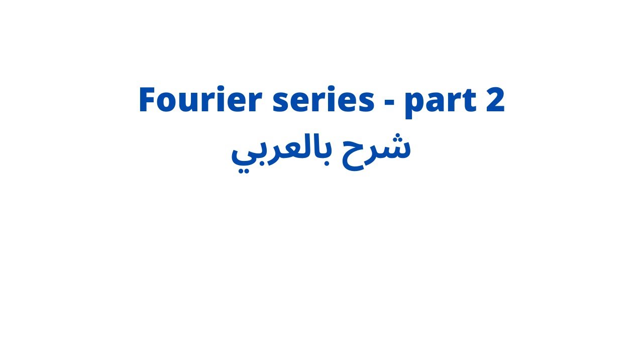 fourier series شرح