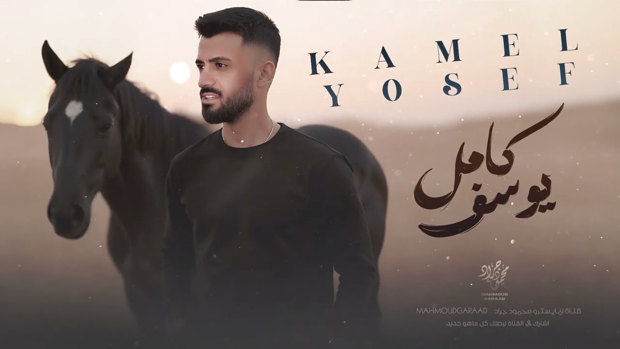 يابو الخديد الضاوي من الرقة لو حسكاوي - كامل يوسف 2025 محمود جرد سمسوم