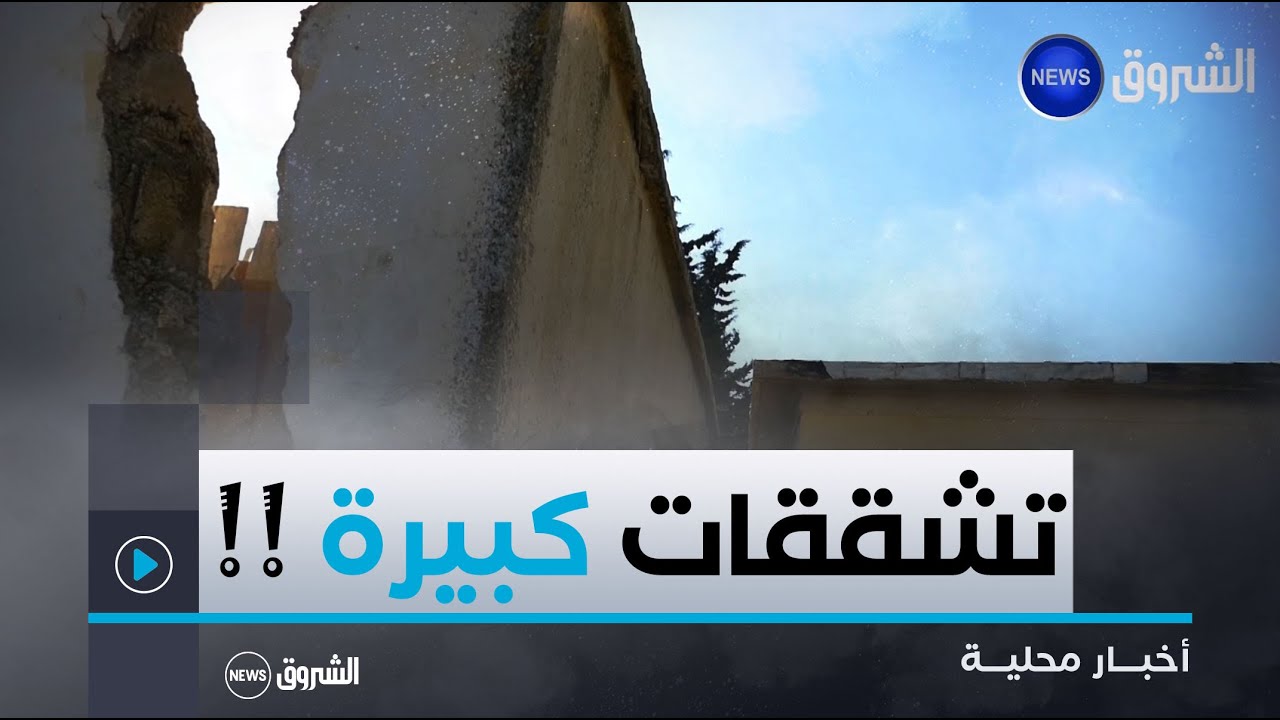 #قسنطينة| تشققات كبيرة بجدار ابتدائية  لمويسي علي  بمنطقة قطار العيش تهدد حياة التلاميذ