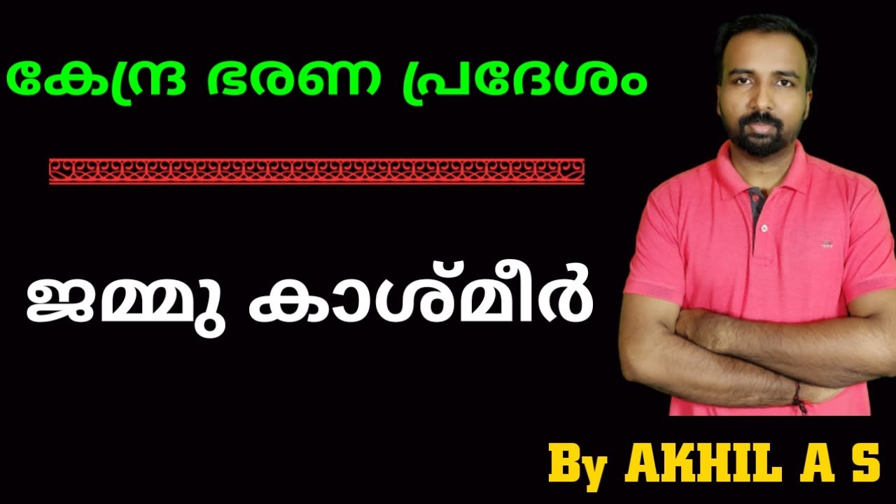 Jammu Kashmir ||  Union Territory || ജമ്മുകാശ്മീര്‍ - കേന്ദ്രഭരണ പ്രദേശം