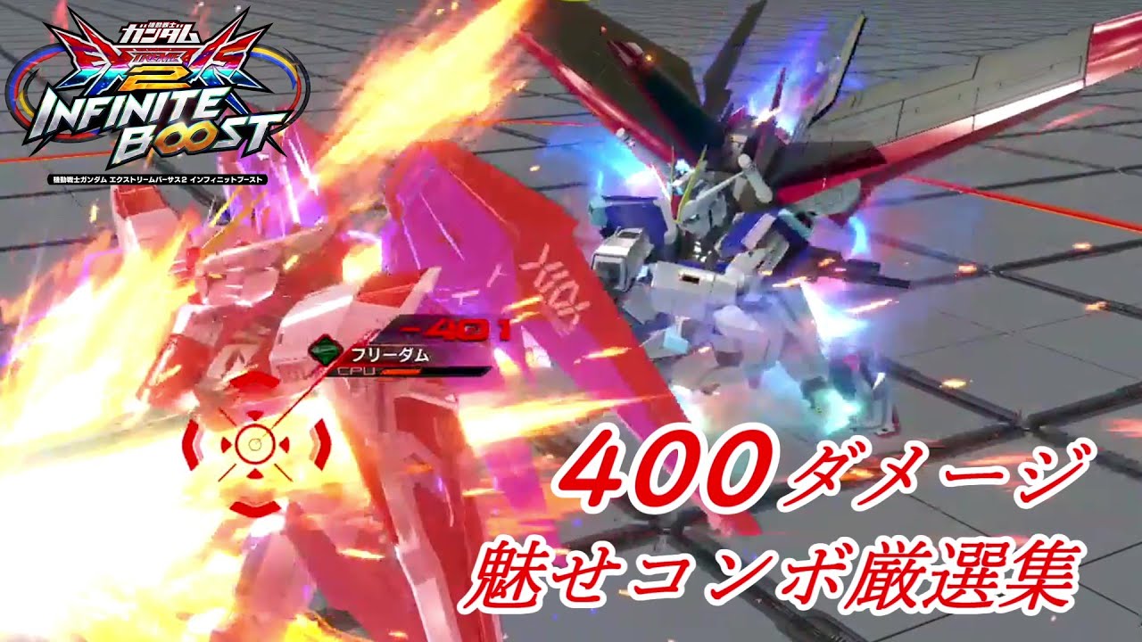 【イニブ】４００ダメージ以上の魅せコンボ集 コンボムービー15【透かしコン・魅せコン】【EXVSIB】【インフィニットブースト】