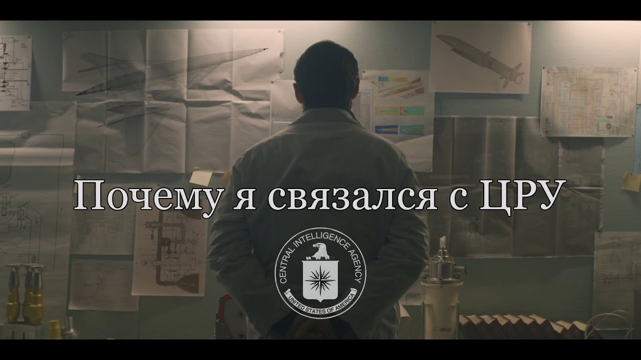 Почему я связался с ЦРУ - ради прогресса
