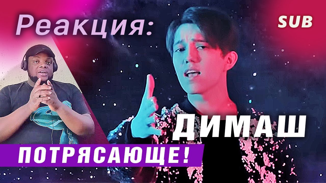 ✅ Димаш. Потрясающе! Первая реакция. 