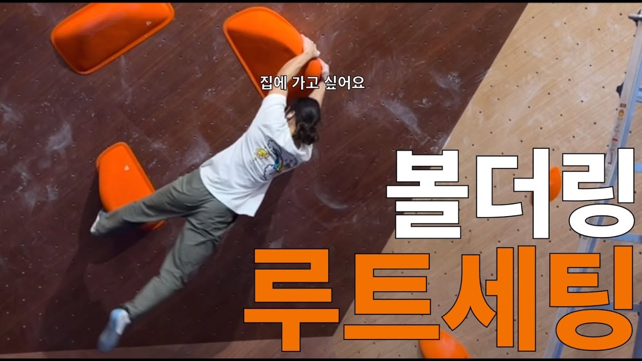 야매세터의 볼더링 루트세팅 강좌 (클라이밍)