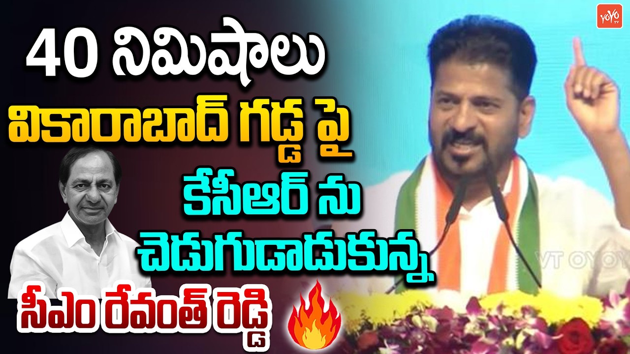 CM Revanth Reddy 40 Min High VOLTAGE Speech At Vikarabad Public Meeting |Municipal Elections |YOYOTV