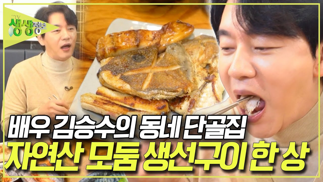 강남에서 12,000원으로 자연산 모둠 생선구이를? 배우 김승수의 단골집을 소개합니다 [2TV 생생정보] KBS 260102 방송