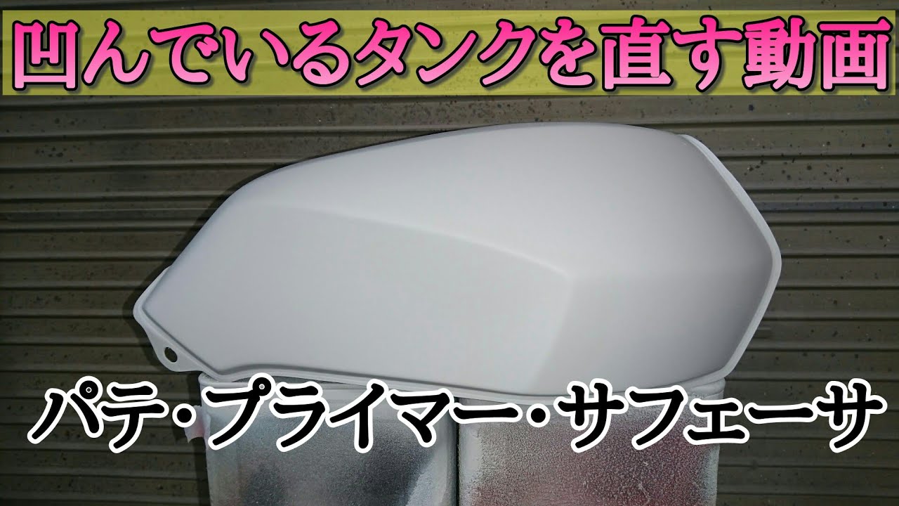 凹んでいるバイクのタンクを直す動画！