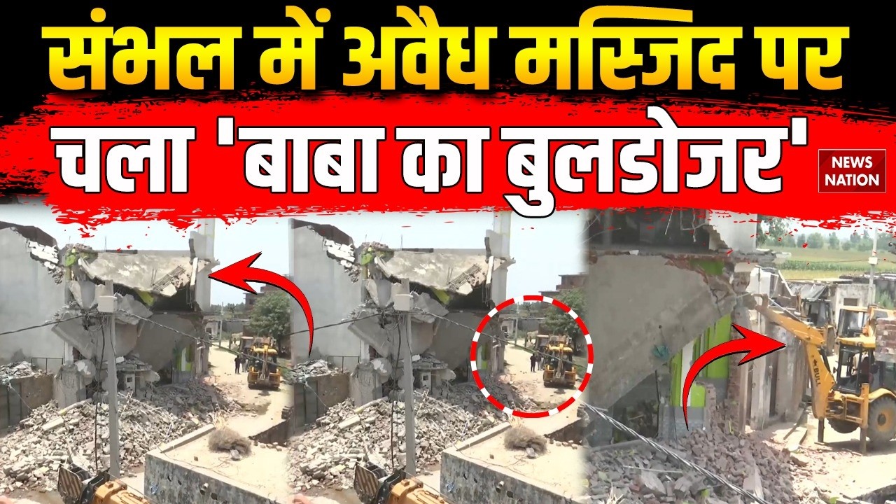 Sambhal Bulldozer Action on Masjid: संभल के Kaserua में अवैध मस्जिद पर चला बुलडोजर | CM Yogi