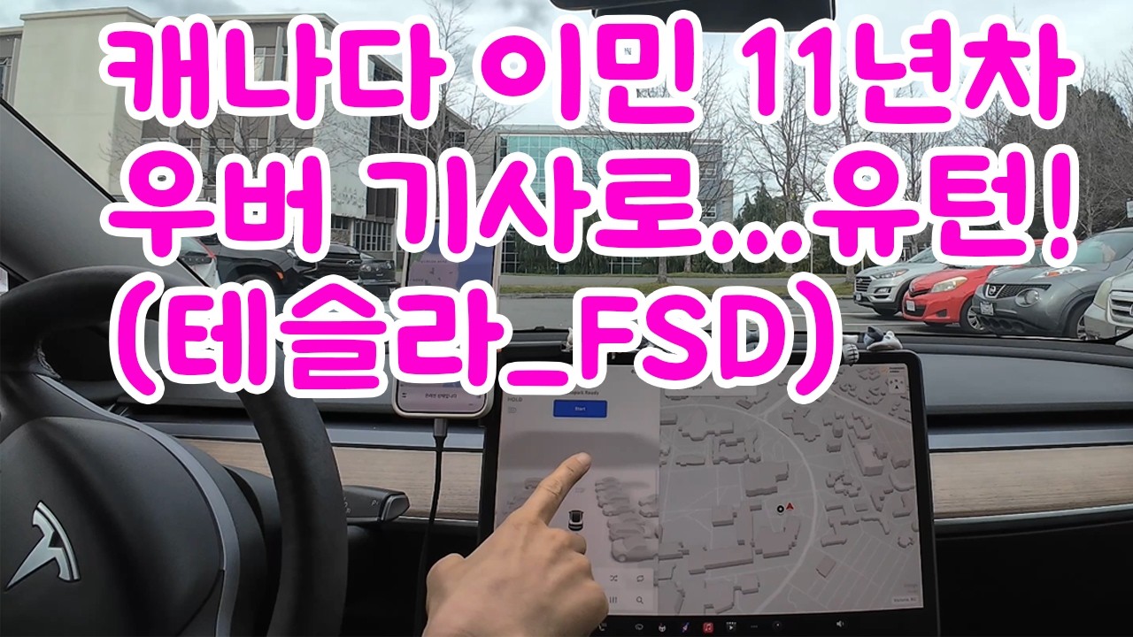 캐나다 테슬라 FSD 우버 라이프 1편