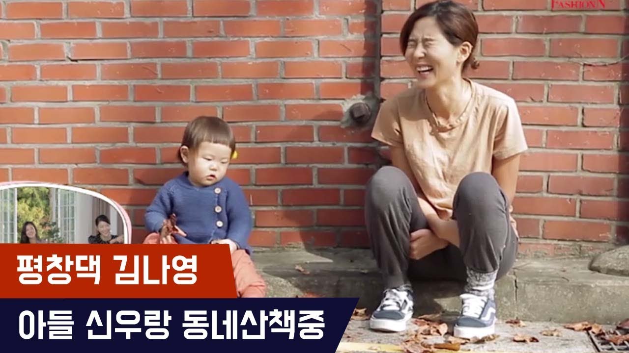 평창댁 김나영, 아들 신우랑 동네산책 라이프 [마마랜드] 1회