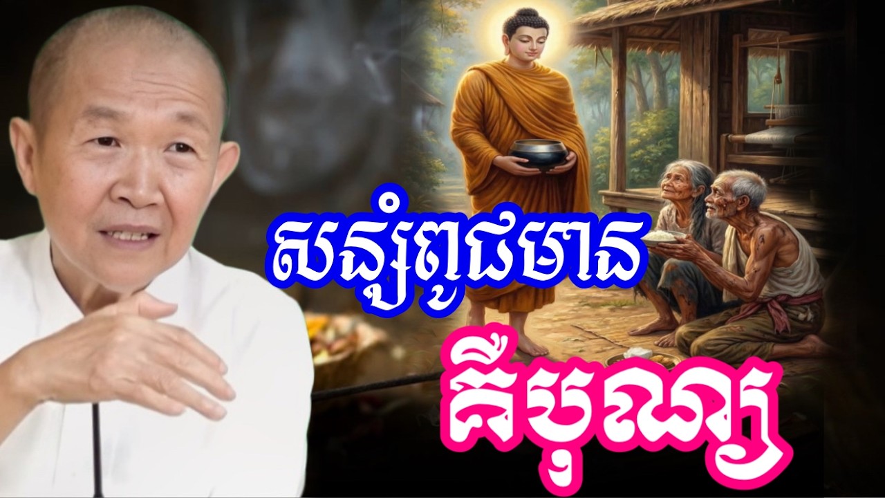 បណ្ដុះពូជ មានគឺបុណ្យ  កុំបណ្ដុះពូជក្រនាំឲ្យក្រ ||ពន្យល់ដោយ៖លោកជំទាវអគ្គមហាឧបាសិកាធម្មបណ្ឌិតញឹកប៊ុនថា