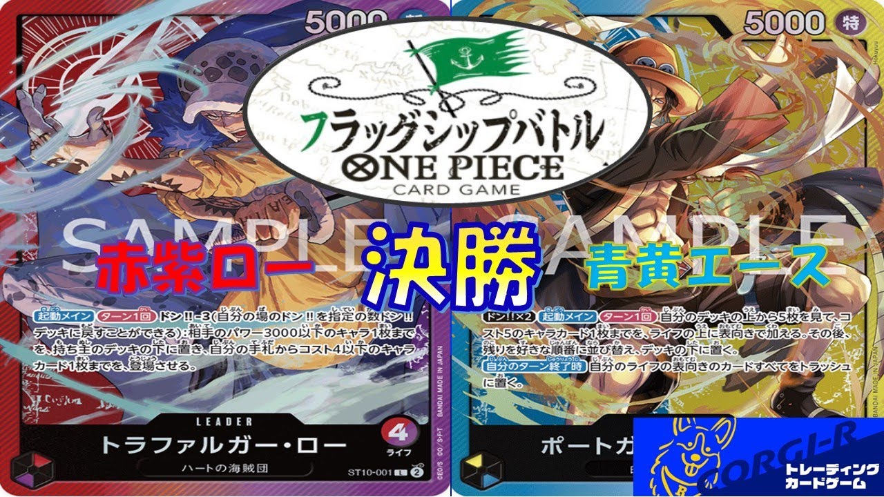 【ワンピース】フラッグシップ決勝　赤紫ローVS青黄エース