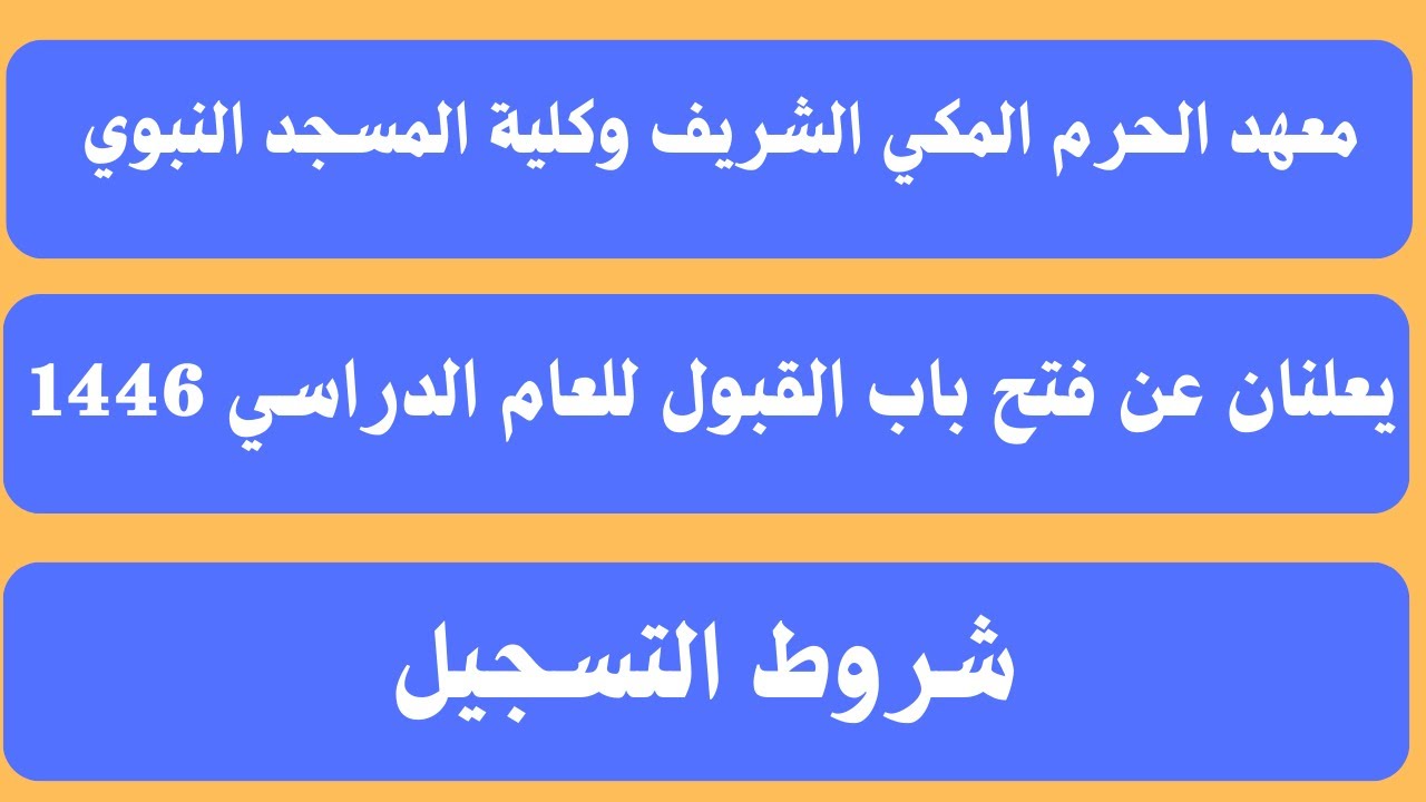 التسجيل في معهد الحرم المكي الشريف وكلية المسجد النبوي  للعام الدراسي 1446 هـ