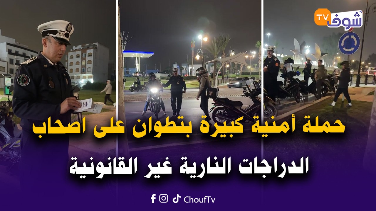 من تطوان : حملة أمنية كبيرة على اصحاب الدراجات النارية غير القانونية والمخالفة للقانون بمدارة مرجان