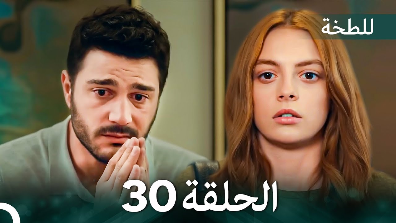اللطخة الحلقة 30 النهاية (Arabic Dubbed)