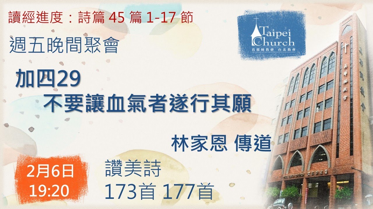 20260206 臺北教會週五晚間聚會 - 加四29：不要讓血氣者遂行其願