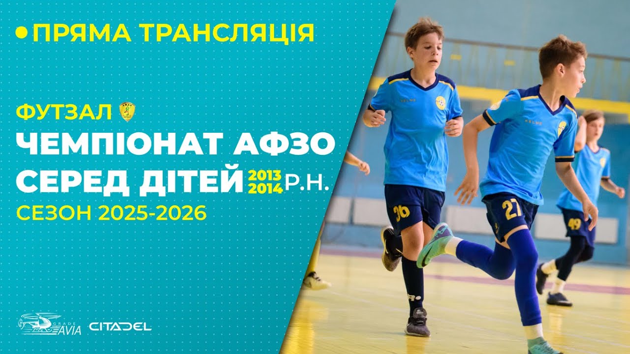 Чемпіонат АФЗО серед дітей 2013-14 р.н. 2025-26