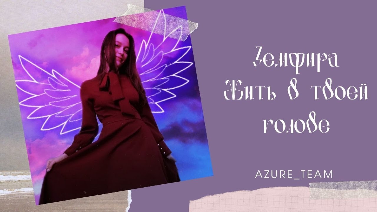 God Team - Земфира - Жить в твоей голове (cover by Mary_van_Love)