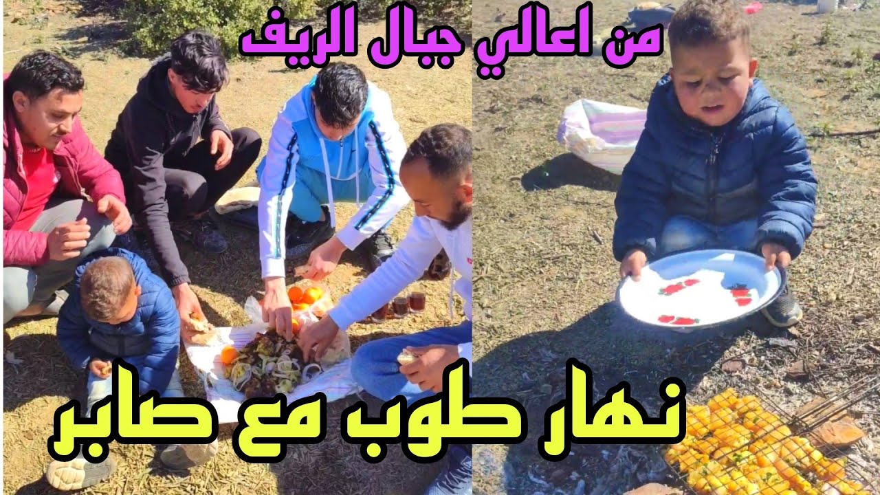 نهار طوب مع صابر والاصدقاء في اعالي جبال الريف بحضور صابر الدحميس ❤️