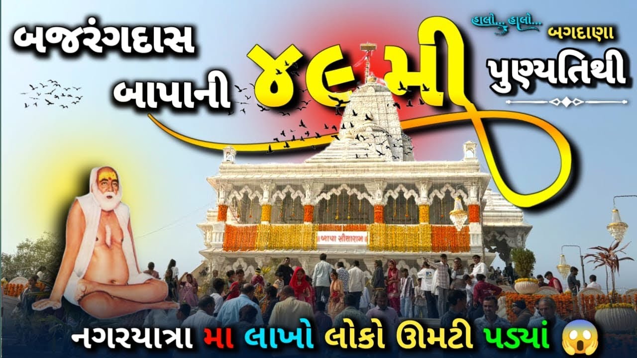 ગૂજરાત નુ શૌથી મોટુ રસોડુ 😲બગદાણા ૪૯ મીપૂર્ણતિથિ 🙏#બાપાસીતારામ #bhilvijay