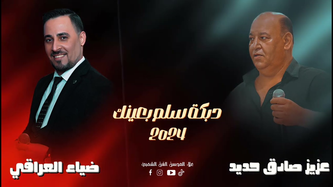 عزيز صادق حديد & ضياء العراقي - دبكة سلم بعينك - 2024