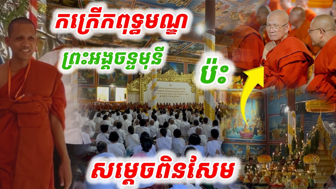 #កក្រើកពុទ្ធមណ្ឌល#ព្រះអង្គចន្ទ មុនី ប៉ះសម្ដេចពិពិន