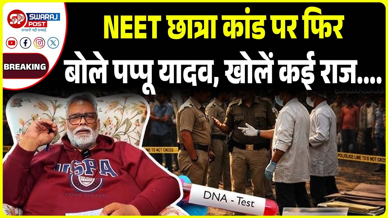 NEET छात्रा कांड पर फिर बोले पप्पू यादव, खोलें कई राज....