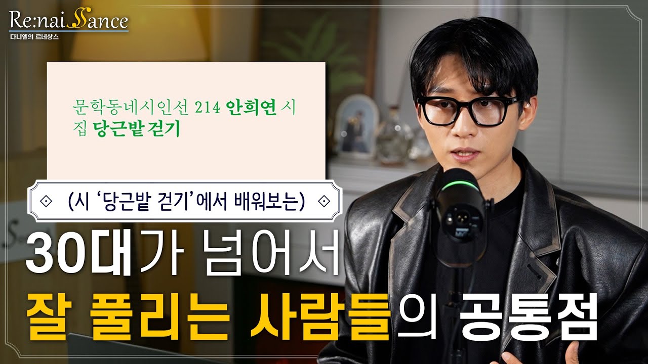 이룬 것 없이 나이만 먹는 것 같아 불안할 때 | 다니엘의 르네상스 1화