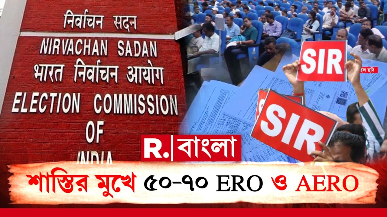 SIR News| EC-র কোপে আরও অফিসার? শোকজ হতে পারে ৫০-৭০ জন ERO, AERO ।