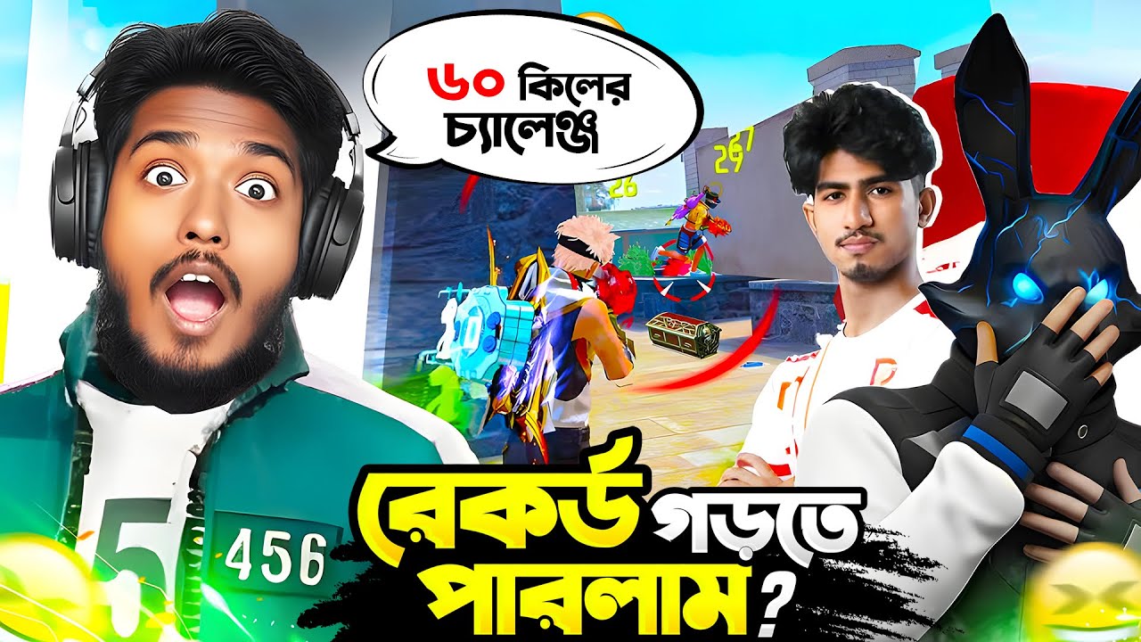 ৬০ কিলের চ্যালেঞ্জ দিলো Teamamate 💀 Free Fire ইতিহাসে নতুন Record গরতে পাবো? 😵‍💫 Itz Kabbo Free Fire