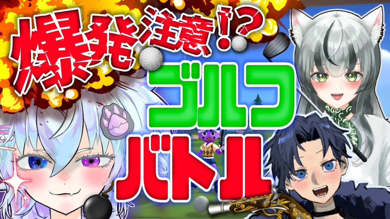 【ゴミカス】爆弾？ロケラン⁉ゴルフで全てを破壊します。〖ゲーム実況/SuperBattleGolf/コラボ/新人VTuber/配信〗