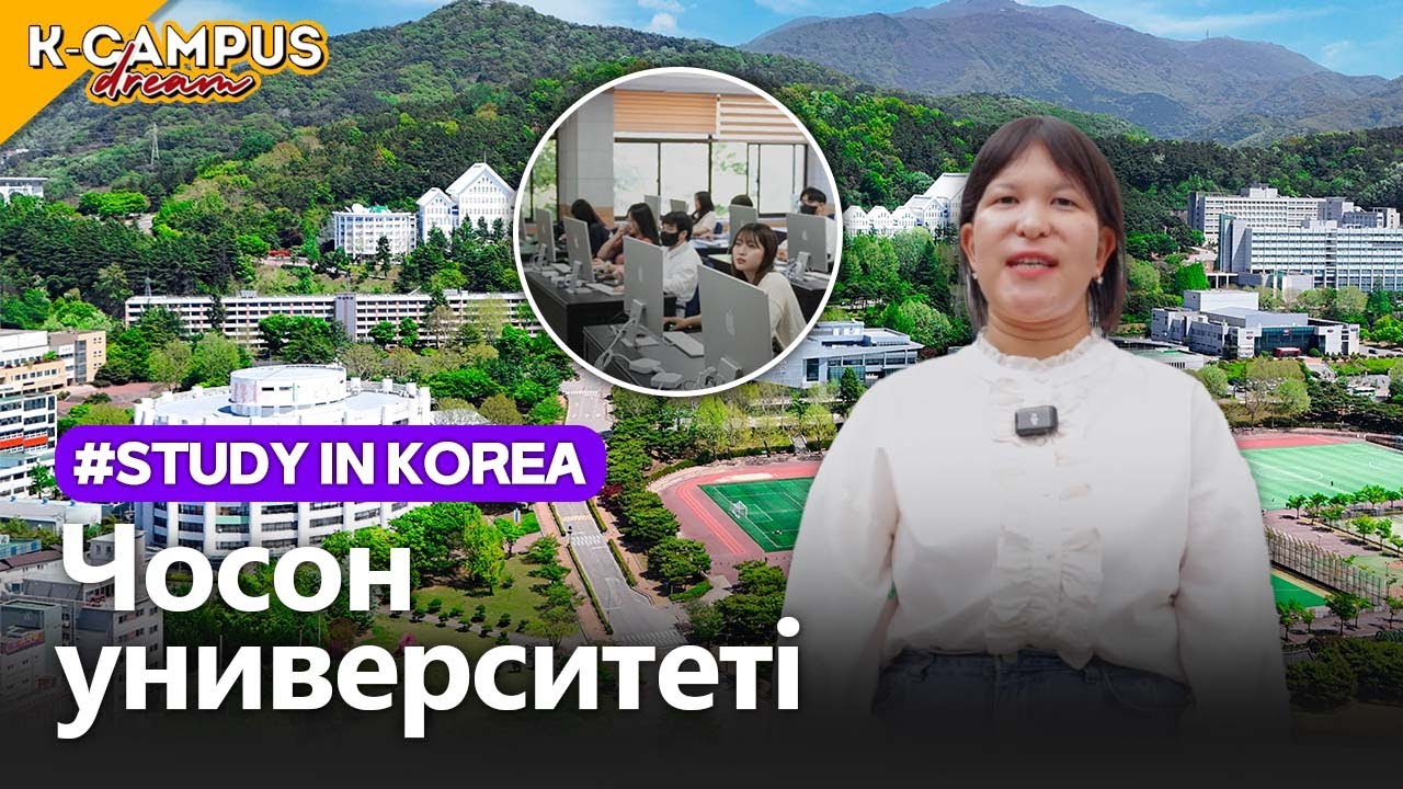 Чосон университеті | 2025 K-Campus Dream 조선대학교 카자흐스탄편