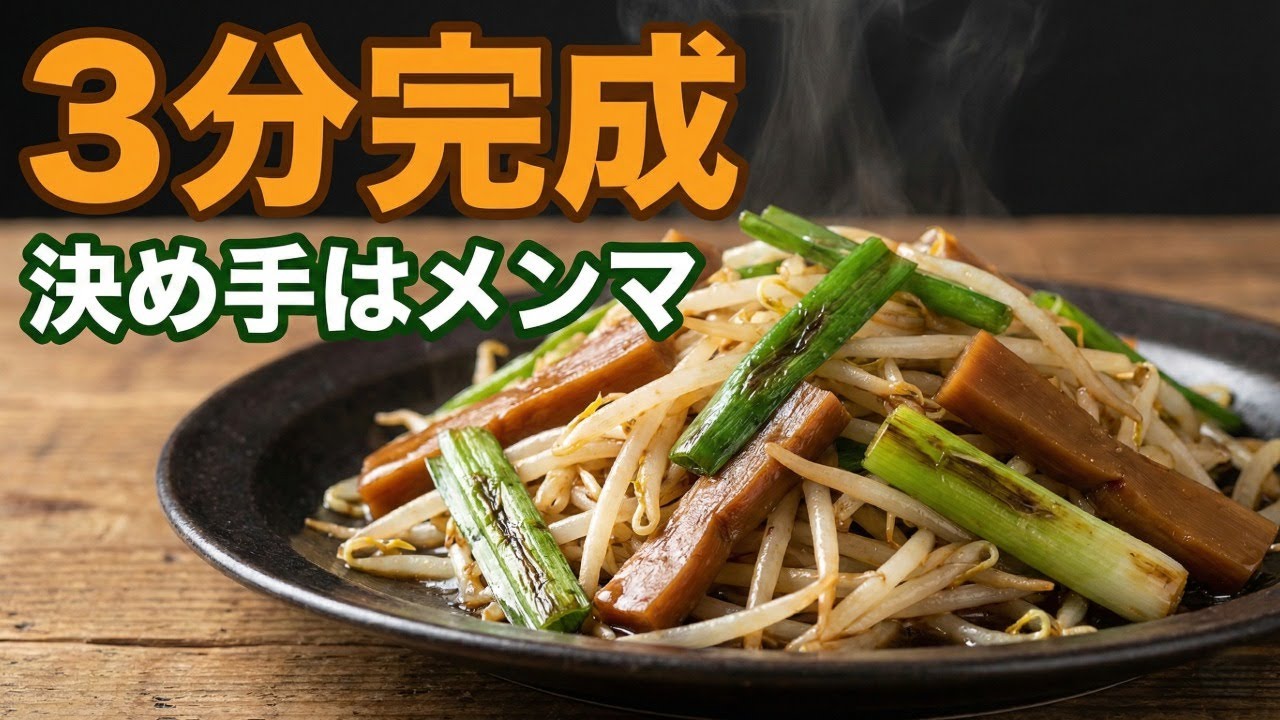 【3分炒めるだけ】もやし×ネギ｜味の決め手はメンマ！節約＆爆速おかず