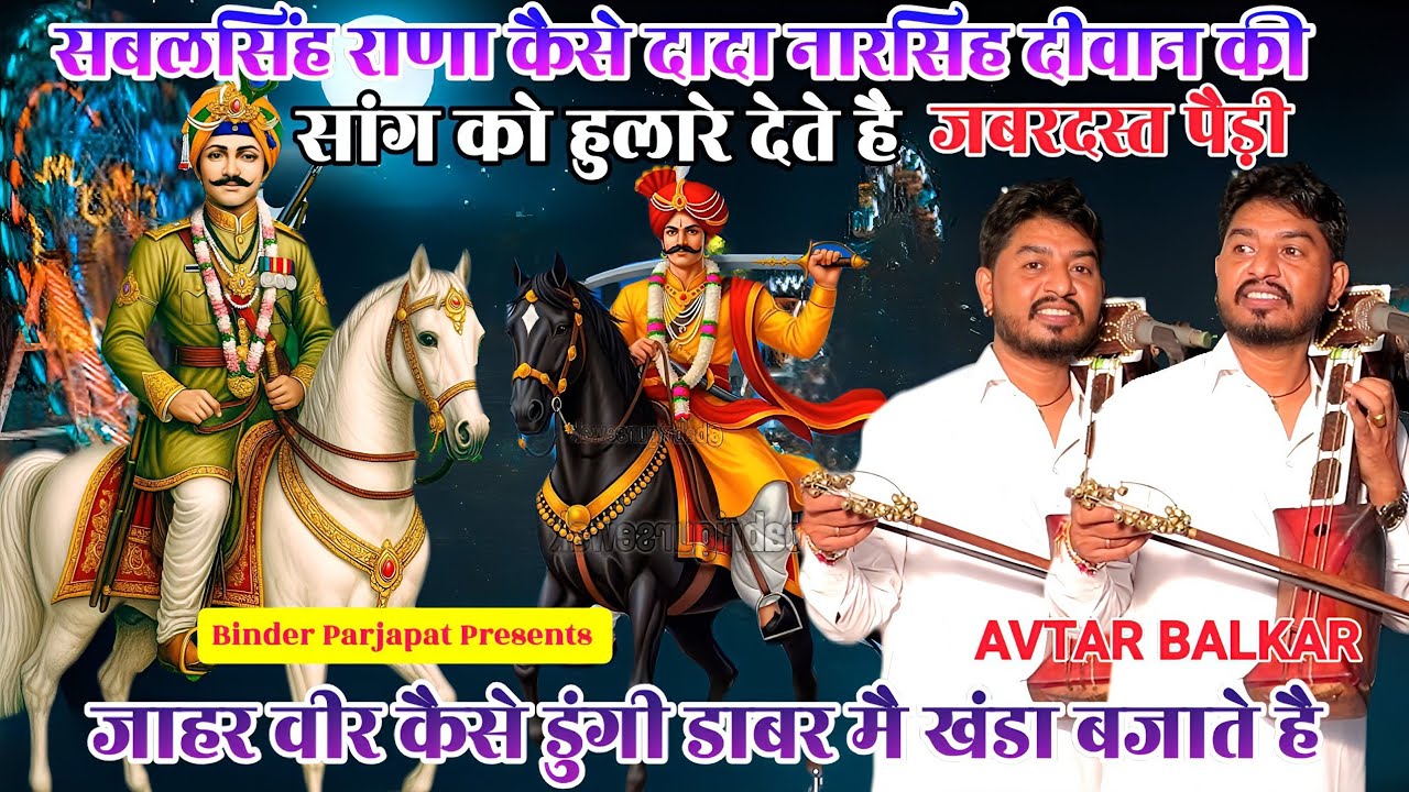 जोश की पैड़ी सबलसिंह चौहान कैसे दादा नारसिह दीवान की सांग पर कूदकर आते है Goga ki Pidi AVTAR BALKAR 