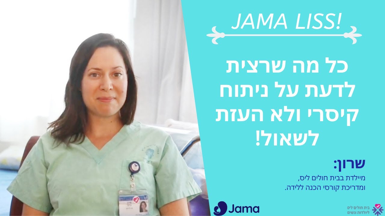 Jama & Liss: כל מה שרצית לדעת על ניתוח קיסרי ולא העזת לשאול!