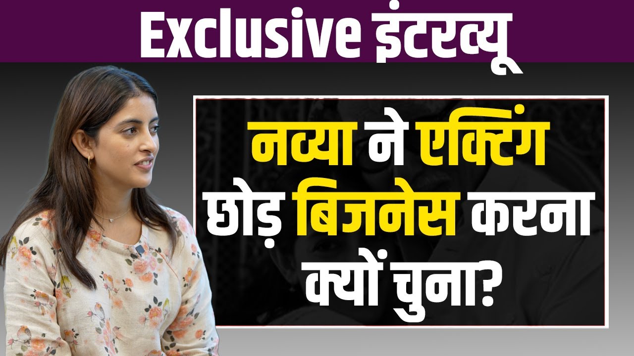 Navya Naveli Nanda Interview: लोगों को लगता था हीरोइन बनेगी, मगर नव्या ने Business करना क्यों चुना?