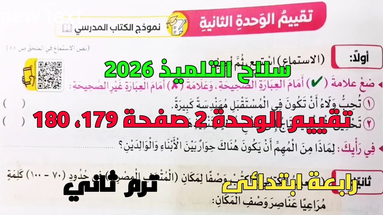 حل تقييم الوحدة 2 نموذج الكتاب المدرسي صفحة 179، 180 سلاح التلميذ 2026 رابعة ابتدائى ترم ثاني 