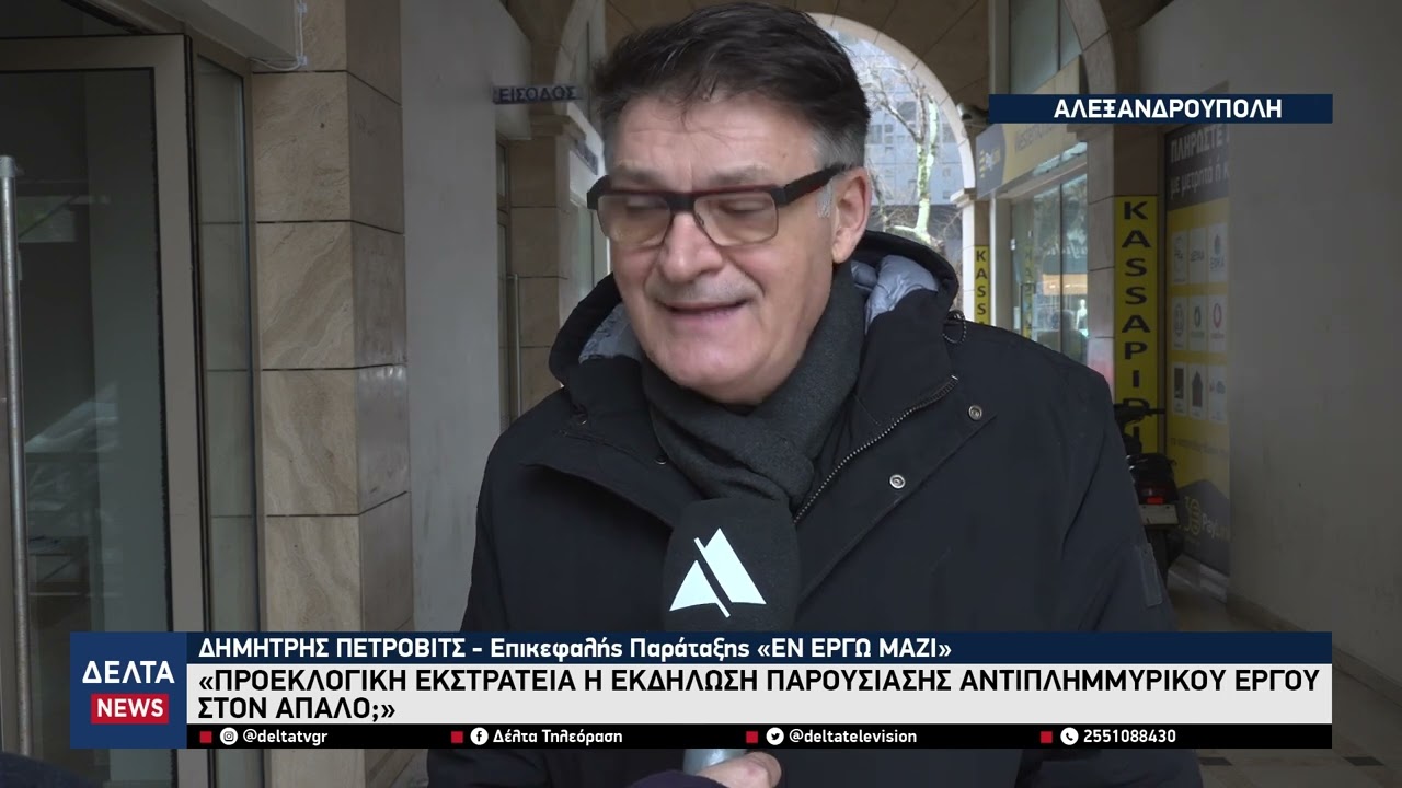Πέτροβιτς: «Προεκλογική εκστρατεία η εκδήλωση παρουσίασης αντιπλημμυρικού έργου στον Απαλό;»