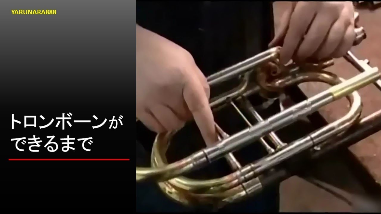 Tp102　トロンボーンができるまで