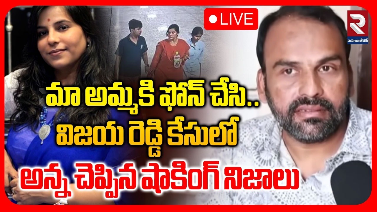 LIVE : మా అమ్మకి ఫోన్ చేసి..విజయ రెడ్డి కేసులో అన్న చెప్పిన షాకింగ్ నిజాలు | Charlapalli Vijay Reddy
