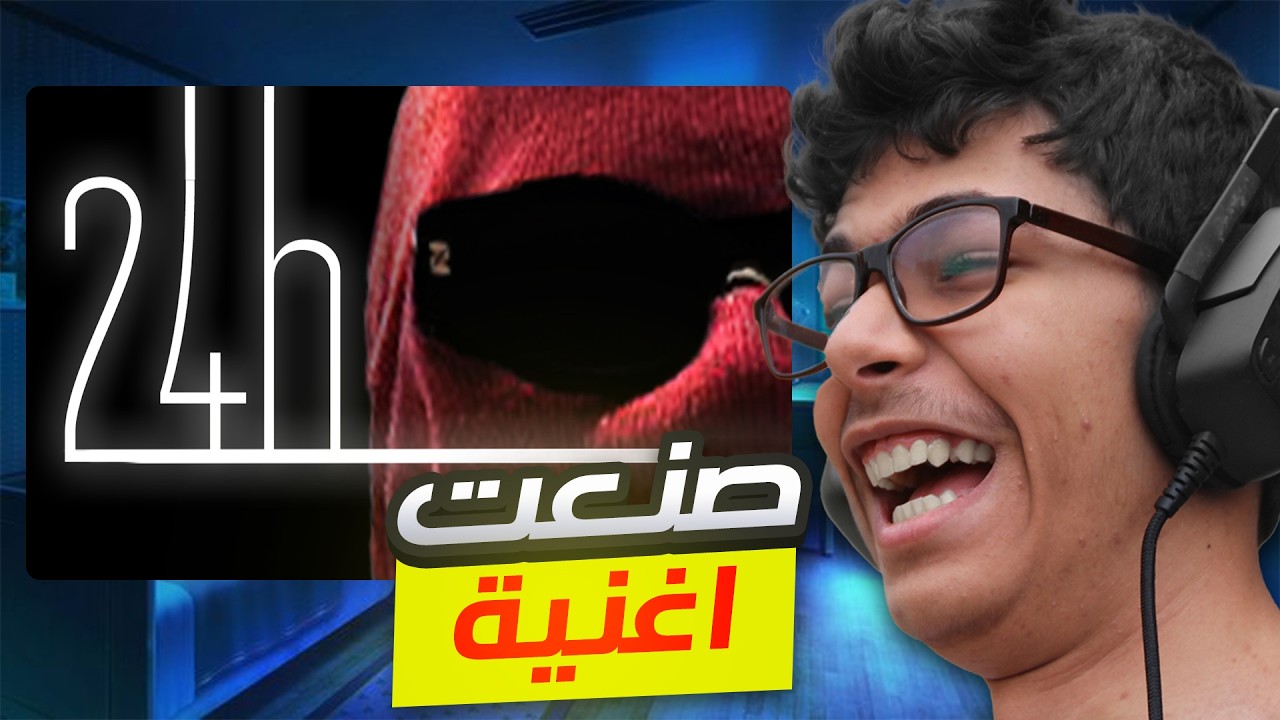 تحدي 24 ساعة صناعة أغنية من الصفر 🎵🔥