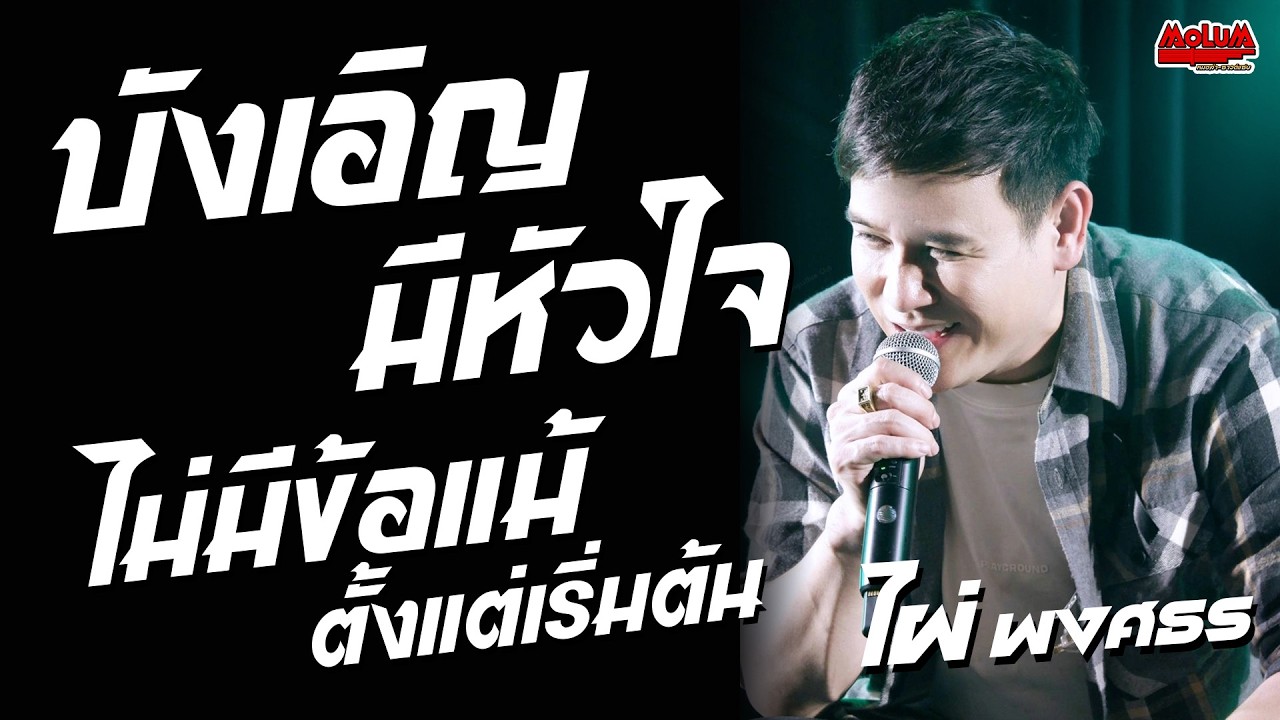 บังเอิญมีหัวใจ - ไม่มีข้อแม้ตั้งแต่เริ่มต้น - ทบ.2ลูกอีสาน //แสดงสด// ไผ่ พงศธร - วัดตระพัง