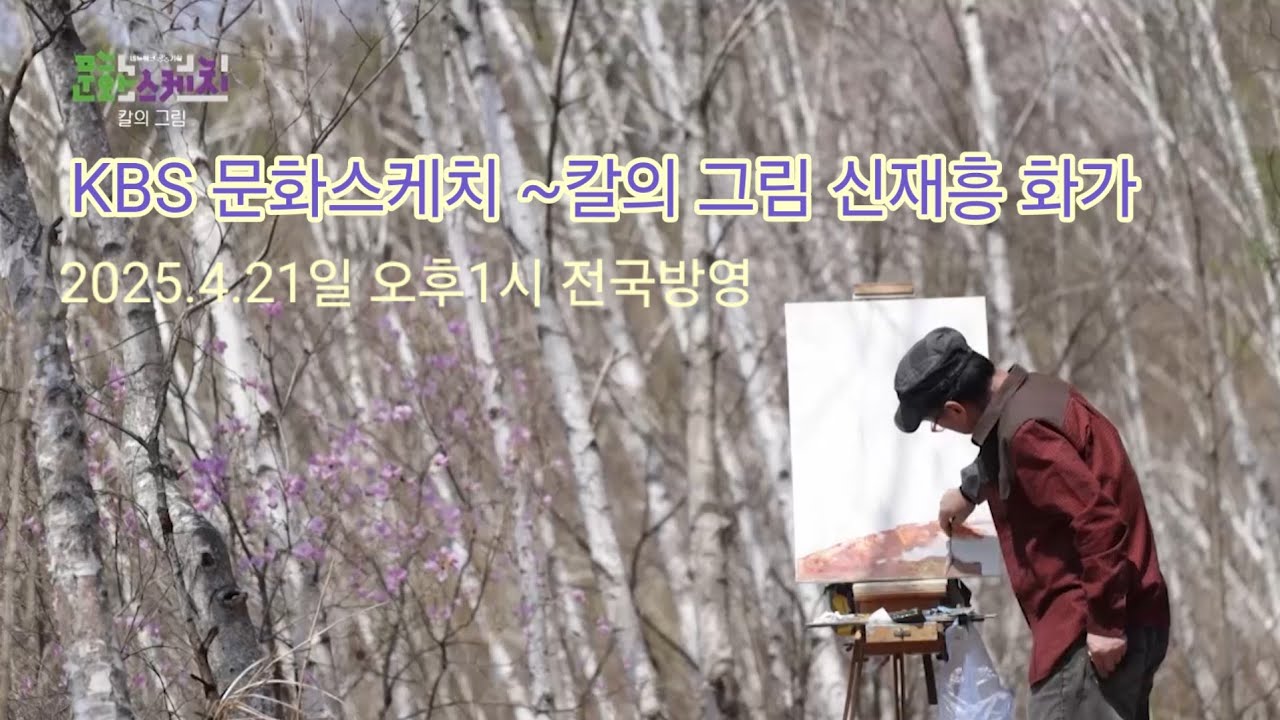 KBS 문화스케치  ~ 칼의 그림 신재흥 화가. 2025.4.21 일 오후1시 전국방영  / 자작나무숲  . 무심천. 도시 풍경등 야외스케치 및 작품세계