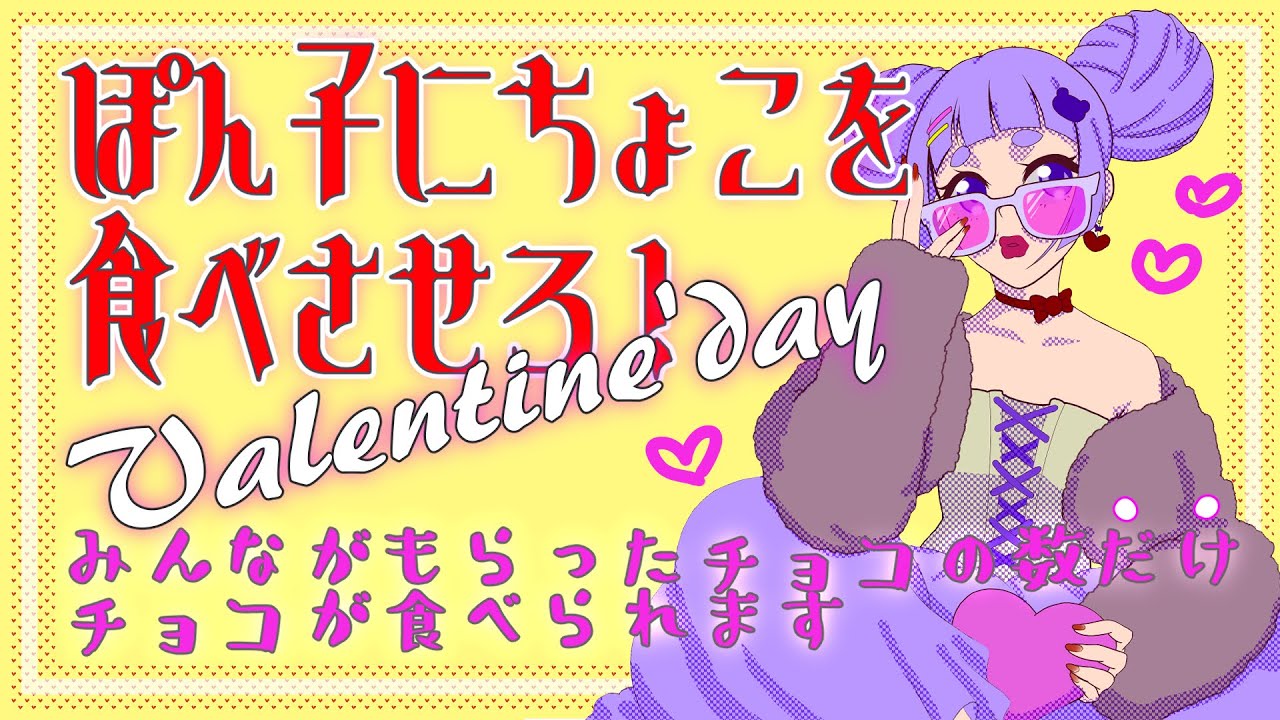 【 バレンタイン企画 】みんながもらったチョコの数を教えて！【舞嶽ぽん子】
