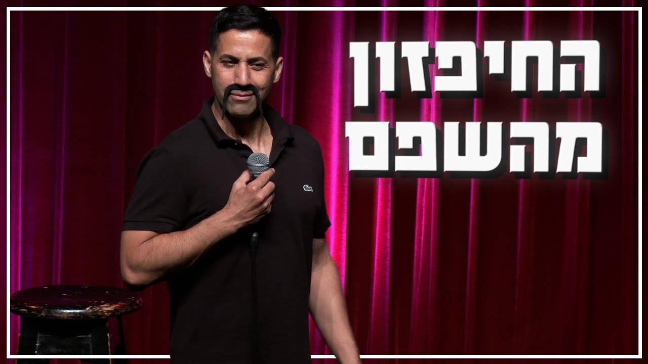 שחר חסון - החיפזון מהשפם