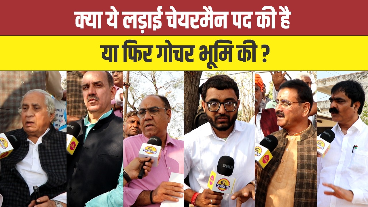 क्या ये लड़ाई चेयरमैन पद की है या फिर गोचर भूमि की ? #Fatehpur #GroundReport #Chairman