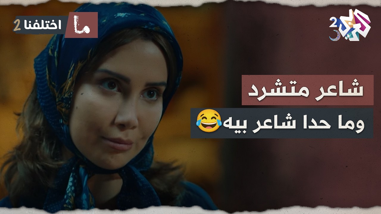 شاعر بدون بيت بس عندو بيوت شعر 🤣😂│ ما اختلفنا 2